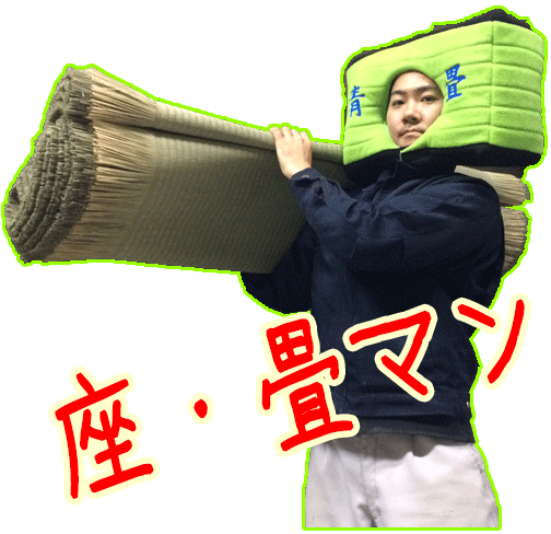 置き畳の青畳工房　