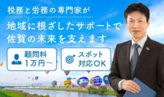 佐賀県佐賀市さかえの税理士・社労士事務所