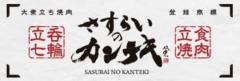 さすらいのカンテキ鳥栖酒場
