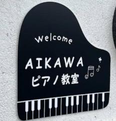 AIKAWAピアノ教室